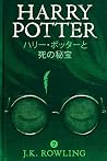 ハリー・ポッターと死の秘宝