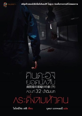 คินดะอิจิ ยอดนักสืบ ตอนที่ 32 กระดิ่งลมหัวคน ปัจฉิมบท (คินดะอิจิ โคสุเกะ, #32/2)