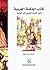 كتاب الحكمة العربية: دليل ا...