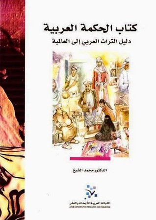 كتاب الحكمة العربية: دليل التراث العربي إلى العالمية (Hardcover)