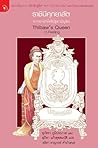ราชินีศุภยาลัต จากนางกษัตริย์สู่สามัญชน (Thibaw's Queen) ราชินีศุภยาลัต จากนางกษัตริย์สู่สามัญชน (Thibaw's Queen)