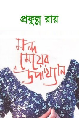 মন্দ মেয়ের উপাখ্যান
