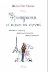 француженки не сп...