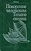 Покорение человеком Тихого ...