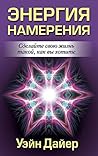 Энергия намерения: Сделайте свою жизнь такой, как вы хотите (Популярная психология) (Russian Edition)