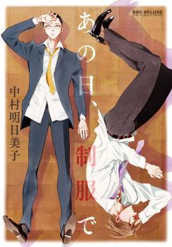 あの日、制服で [Ano hi, Seifuku de] (Paperback)