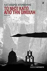 Το νησί κάτω από την ομίχλη (Paperback)