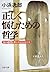 正しく悩むための哲学 (PHP文庫) (Japanese Edition)
