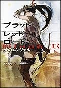 ブラッドレッドロード 死のエンジェル(上)