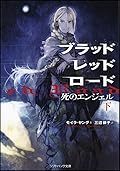 ブラッドレッドロード 死のエンジェル(下)