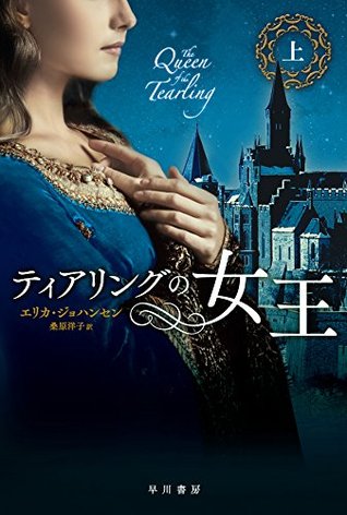 ティアリングの女王 (上) (The Queen of the Tearling, #1 Part 1)