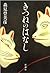 きつねのはなし
