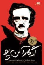 تحميل كتاب داستان های کوتاه ادگار آلن پو pdf