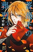 薔薇王の葬列 5 [Baraō no Sōretsu 5]