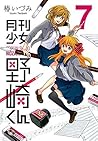 月刊少女野崎くん 7 [Gekka...