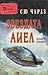 Звездата Аиел, книга първа ...