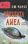 Звездата Аиел, книга първа (Звездата Аиел, #1)