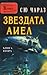 Звездата Аиел, книга втора (Звездата Аиел, #2)