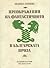 Преображения на фантастичното в българската проза