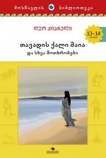თავადის ქალი მაია და სხვა მოთხრობები (Paperback)