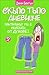 Панталонът ми е обсебен от духове - книга 2 (Скъпо тъпо дневниче)