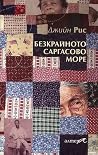 Безкрайното Сарга...