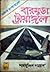 বারমুডা ট্রায়াঙ্গল by Shamsuddin Nawab