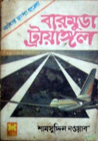 বারমুডা ট্রায়াঙ্গল