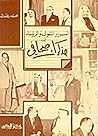 أسرار الملوك والرؤساء في مذكرات صحافي by محمد رفعت