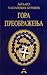 Gora preobraženja by Ljiljana Habjanović Đurović