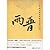 Two Jin Dynasties, Popular Historical Novels in Chinas Past Dynasties (Spoken Language) (Chinese Edition)