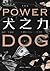 犬之力 上