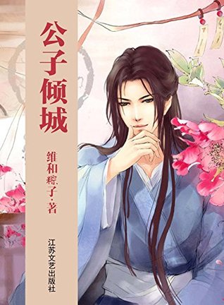 公子倾城 (Kindle Edition)