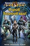 И целой Вселенной мало! (И целой вселенной мало, #2) И целой Вселенной мало! (И целой вселенной мало, #2)