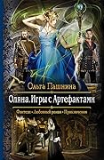 Оляна. Игры с артефактами