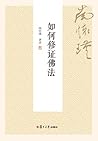 如何修证佛法【复旦版南怀瑾著作，南...