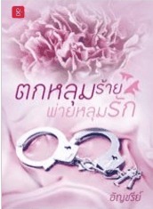 ตกหลุมร้ายพ่ายหลุมรัก (Paperback)