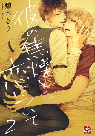 彼の焦燥と恋について 2 [Kare no Shousou to Koi ni Tsuite 2]