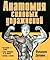 Анатомия силовых упражнений. Для мужчин и женщин by Фредерик Делавье