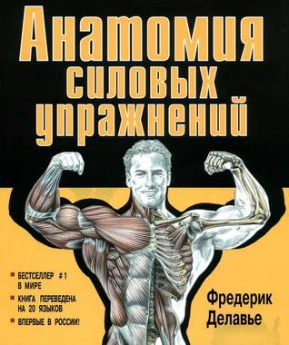 Анатомия силовых упражнений. Для мужчин и женщин (Paperback)