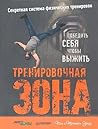 Тренировочная зон...