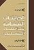 الدراسات النفسانية عند العلماء المسلمين