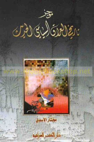 موجز تاريخ العراق السياسي الحديث