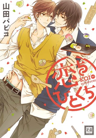 恋をひとくち [Koi o Hitokuchi]