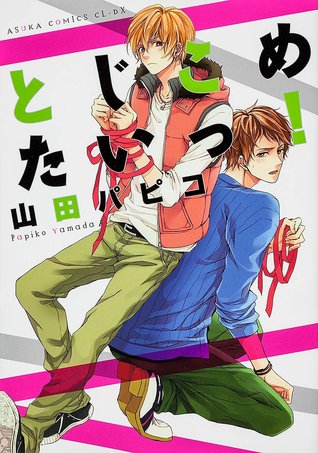 とじこめたいっ！[Tojikometai!] (Paperback)