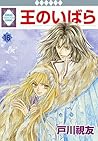 OU NO IBARA 16 (TOSUISHA ICHI RACI COMICS) (Japanese Edition)