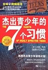 杰出青少年的七个习惯(精英版) 杰出青少年的七个习惯(精英版)