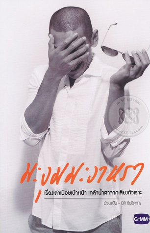 มะงุมมะงาหรา (Paperback)