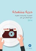 حرية منتهكة: الممارسات والسياسات المقيدة لحرية الإعلام في مصر 2014