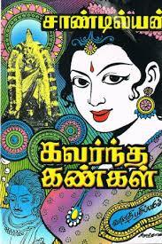 கவர்ந்த கண்கள் [Kavarnda Kangal] (Paperback)